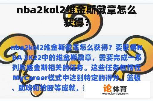 nba2kol2维金斯徽章怎么获得？