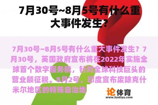 7月30号~8月5号有什么重大事件发生？