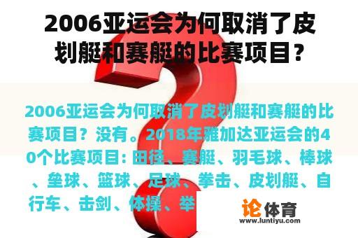 2006亚运会为何取消了皮划艇和赛艇的比赛项目？