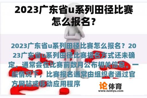 2023广东省u系列田径比赛怎么报名？