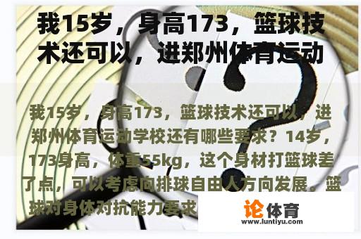 我15岁，身高173，篮球技术还可以，进郑州体育运动学校还有哪些要求？