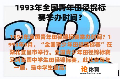 1993年全国青年田径锦标赛举办时间？