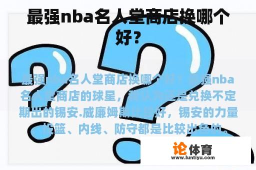 最强nba名人堂商店换哪个好？