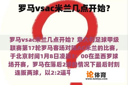 罗马vsac米兰几点开始？