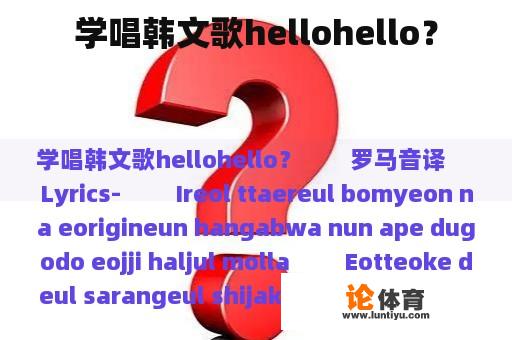 学唱韩文歌hellohello？