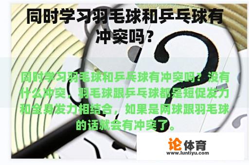 同时学习羽毛球和乒乓球有冲突吗？