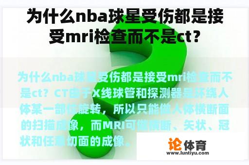 为什么nba球星受伤都是接受mri检查而不是ct？