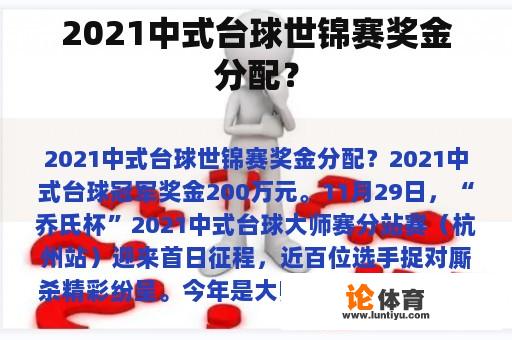 2021中式台球世锦赛奖金分配？