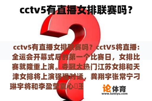 cctv5有直播女排联赛吗？