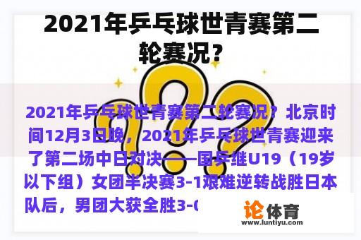 2021年乒乓球世青赛第二轮赛况？