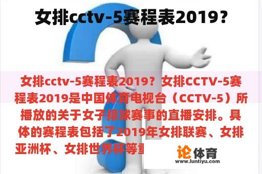 女排cctv-5赛程表2019？