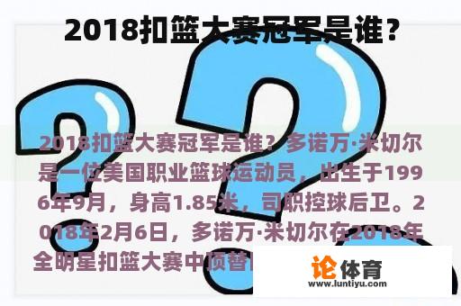 2018扣篮大赛冠军是谁？