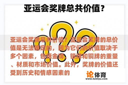 亚运会奖牌总共价值？