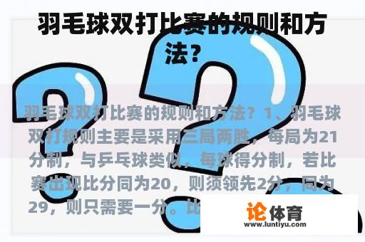 羽毛球双打比赛的规则和方法？