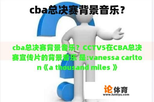 cba总决赛背景音乐？