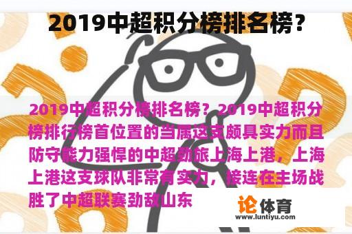 2019中超积分榜排名榜？