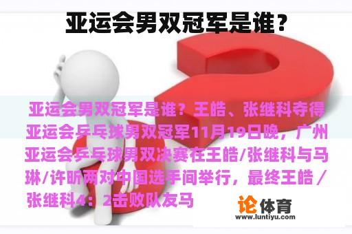 亚运会男双冠军是谁？