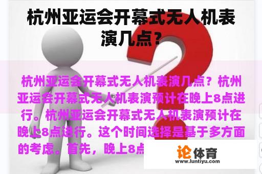 杭州亚运会开幕式无人机表演几点？