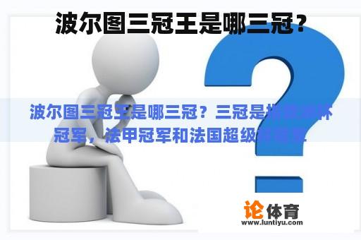 波尔图三冠王是哪三冠？