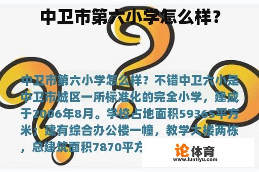 中卫市第六小学怎么样？