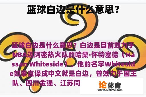 篮球白边是什么意思？