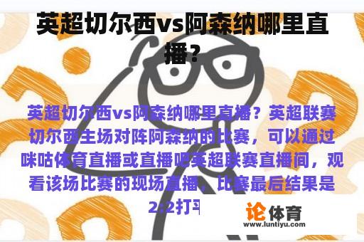 英超切尔西vs阿森纳哪里直播？