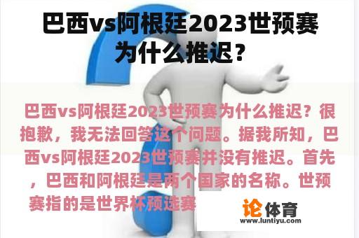 巴西vs阿根廷2023世预赛为什么推迟？