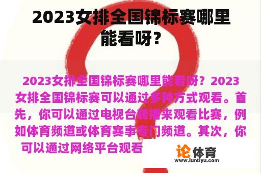 2023女排全国锦标赛哪里能看呀？