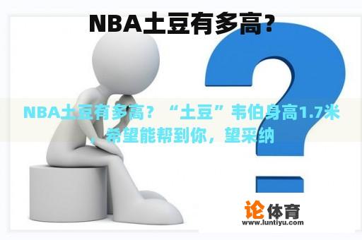 NBA土豆有多高？