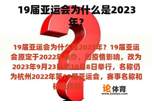 19届亚运会为什么是2023年？