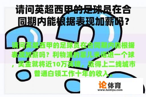 请问英超西甲的足球员在合同期内能根据表现加薪吗？