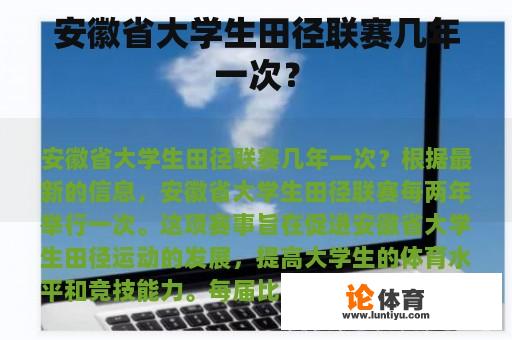 安徽省大学生田径联赛几年一次？