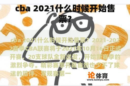 cba 2021什么时候开始售票？