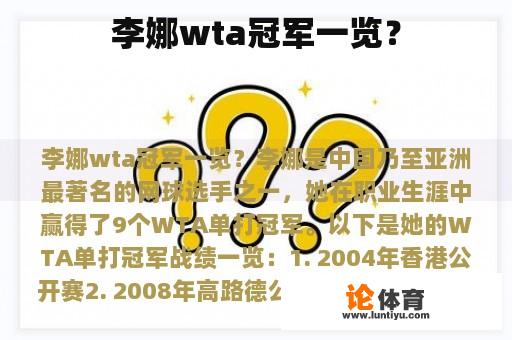 李娜wta冠军一览？