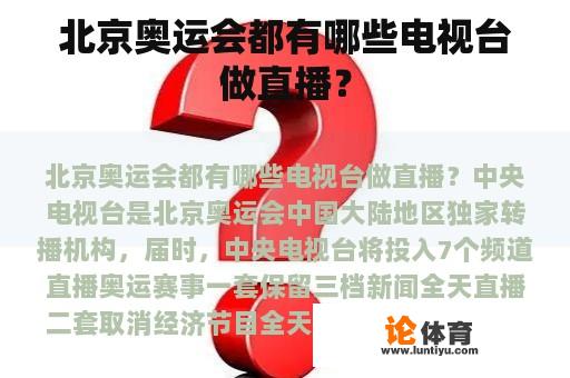 北京奥运会都有哪些电视台做直播？