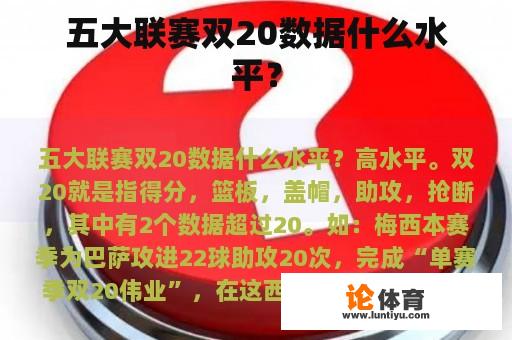 五大联赛双20数据什么水平？