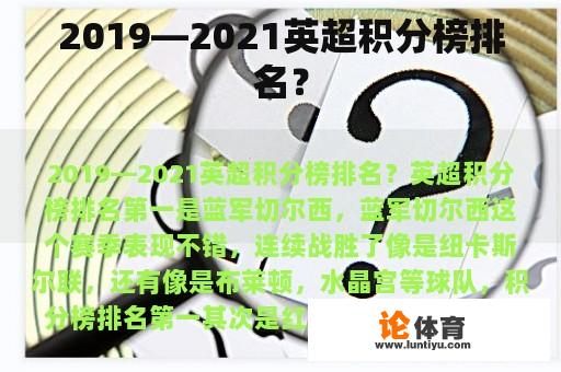 2019—2021英超积分榜排名？