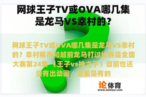 网球王子TV或OVA哪几集是龙马VS幸村的？