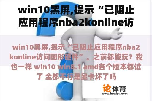 win10黑屏,提示“已阻止应用程序nba2konline访问图形硬件”。之前都能玩？