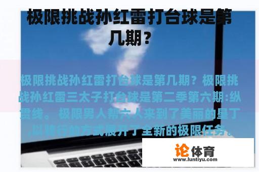 极限挑战孙红雷打台球是第几期？