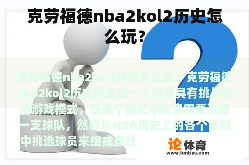 克劳福德nba2kol2历史怎么玩？