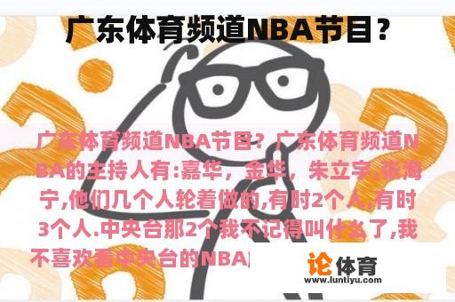 广东体育频道NBA节目？