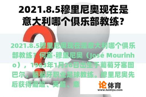 2021.8.5穆里尼奥现在是意大利哪个俱乐部教练？