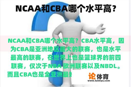 NCAA和CBA哪个水平高？