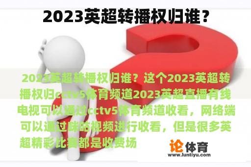 2023英超转播权归谁？