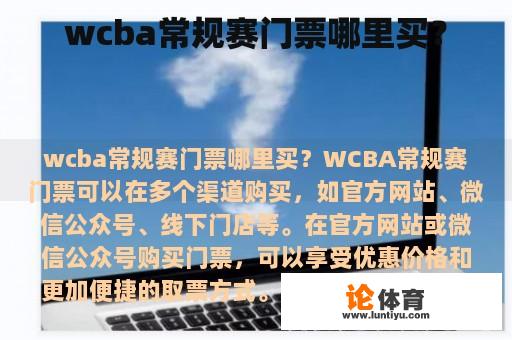 wcba常规赛门票哪里买？