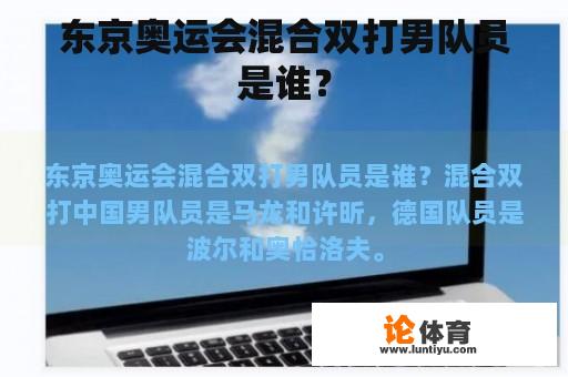 东京奥运会混合双打男队员是谁？