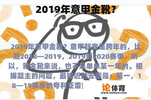 2019年意甲金靴？