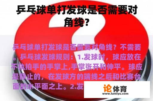 乒乓球单打发球是否需要对角线？