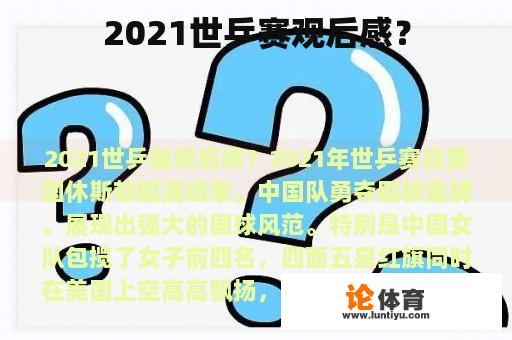 2021世乒赛观后感？